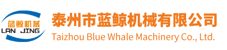 泰州市藍鯨機械有限公司